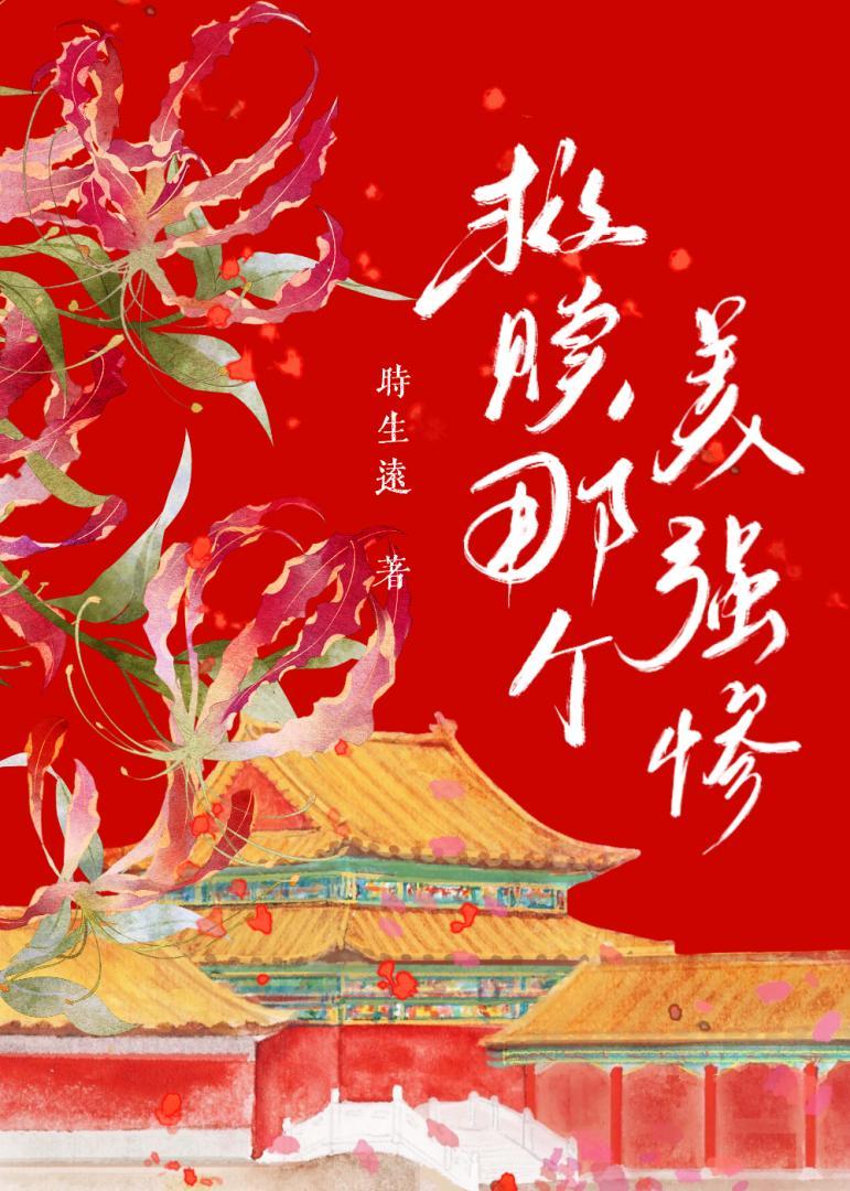 救赎那个美强惨