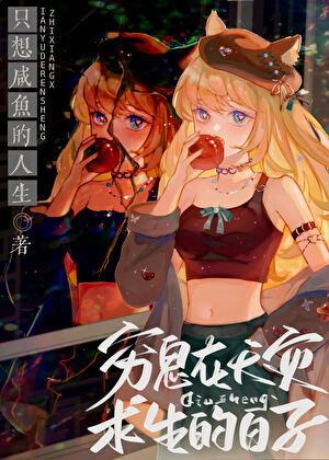 穷鬼在天灾求生的日子