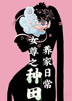 女尊之养家日常