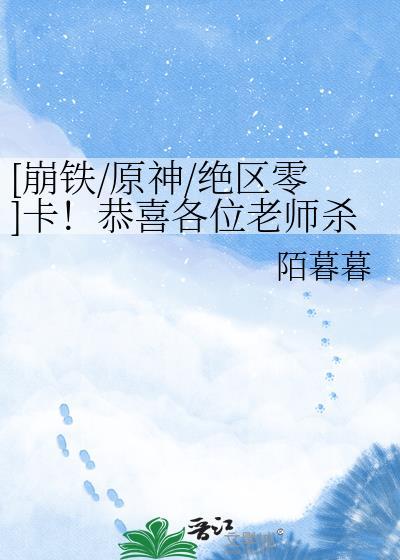 [崩铁/原神/绝区零]卡！恭喜各位老师杀青！
