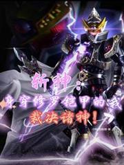 斩神：身穿修罗铠甲的我裁决诸神