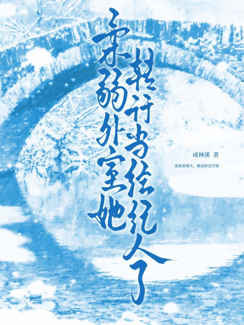 绑定逆袭系统但误入修罗场