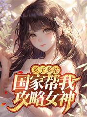 多子多福，国家帮我攻略女神