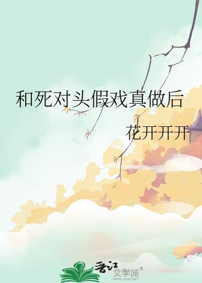 和死对头假戏真做后