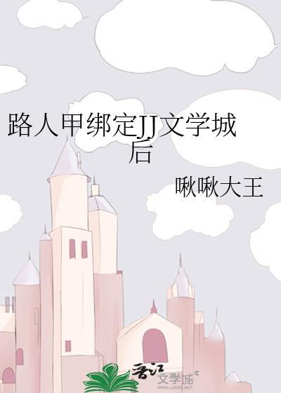 路人甲绑定JJ文学城后
