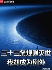 三十三条规则灭世，我却成为例外