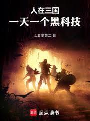 人在三国，一天一个黑科技