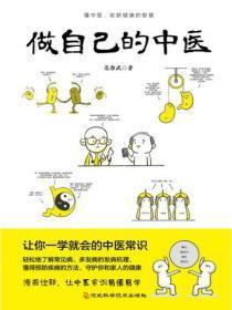 做自己的中医