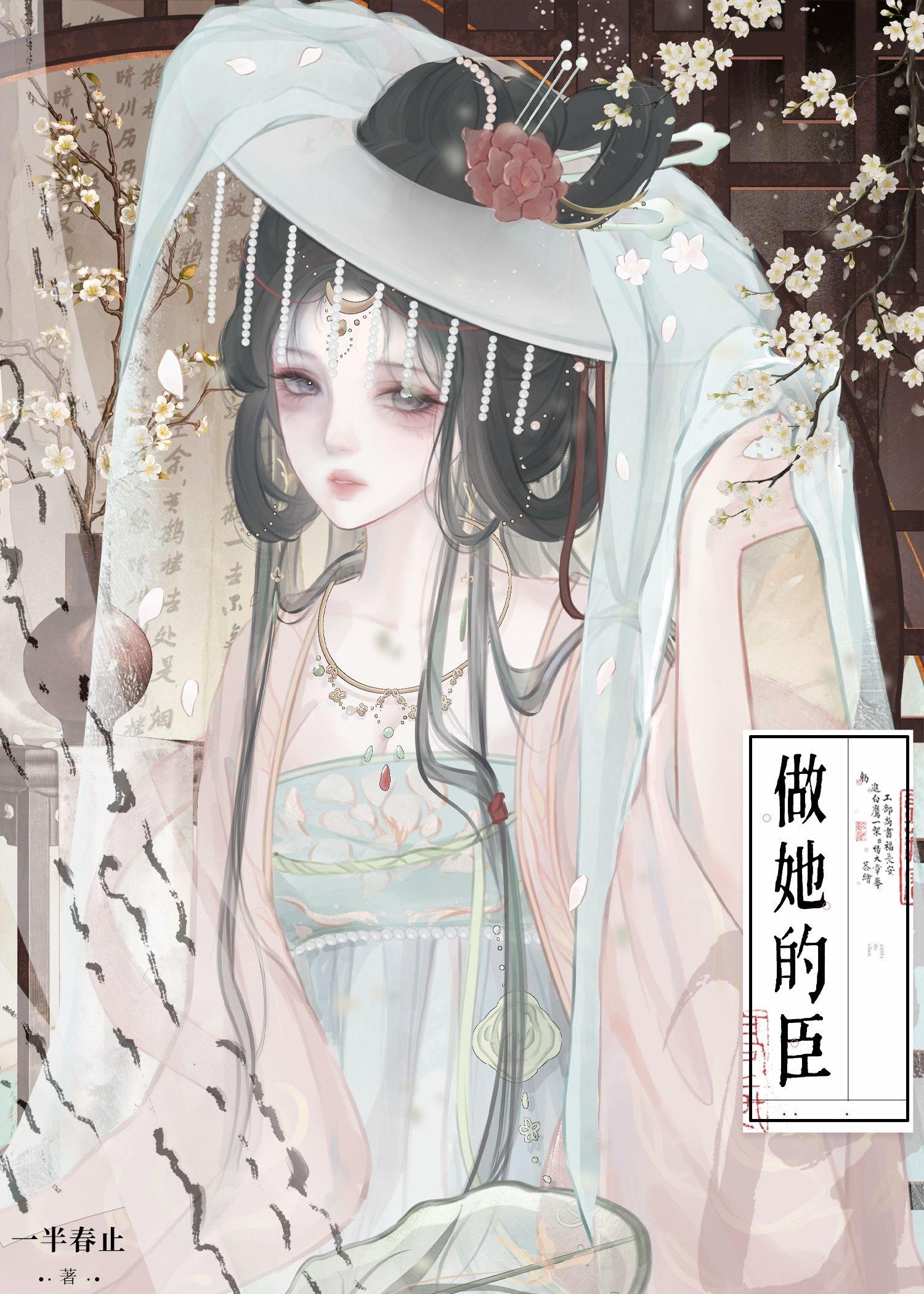 做她的臣（重生）