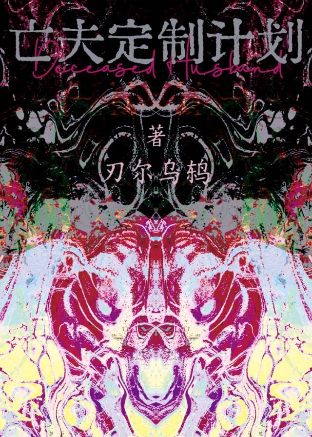 亡夫定制计划[未来]