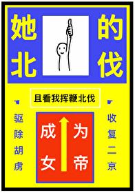 被休，但成为女帝