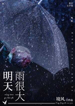 明天雨很大