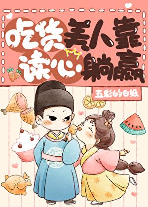 团宠美人是吃货！（美食）