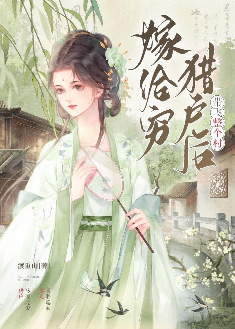 嫁给穷猎户后带飞整个村