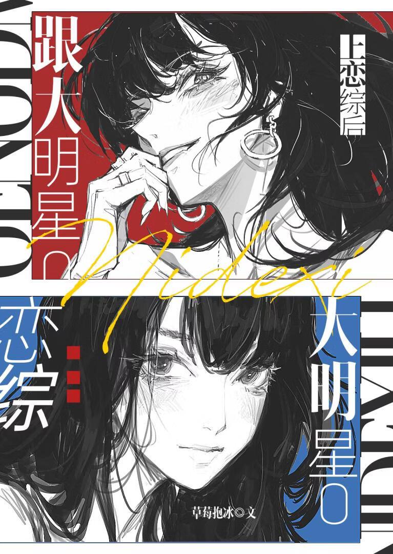 跟大明星O上恋综后