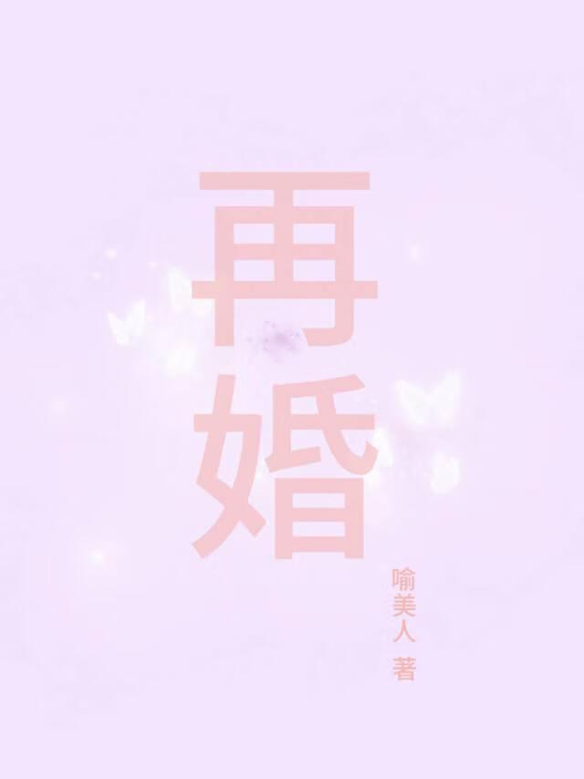 跟前妻离婚后，与她再婚！