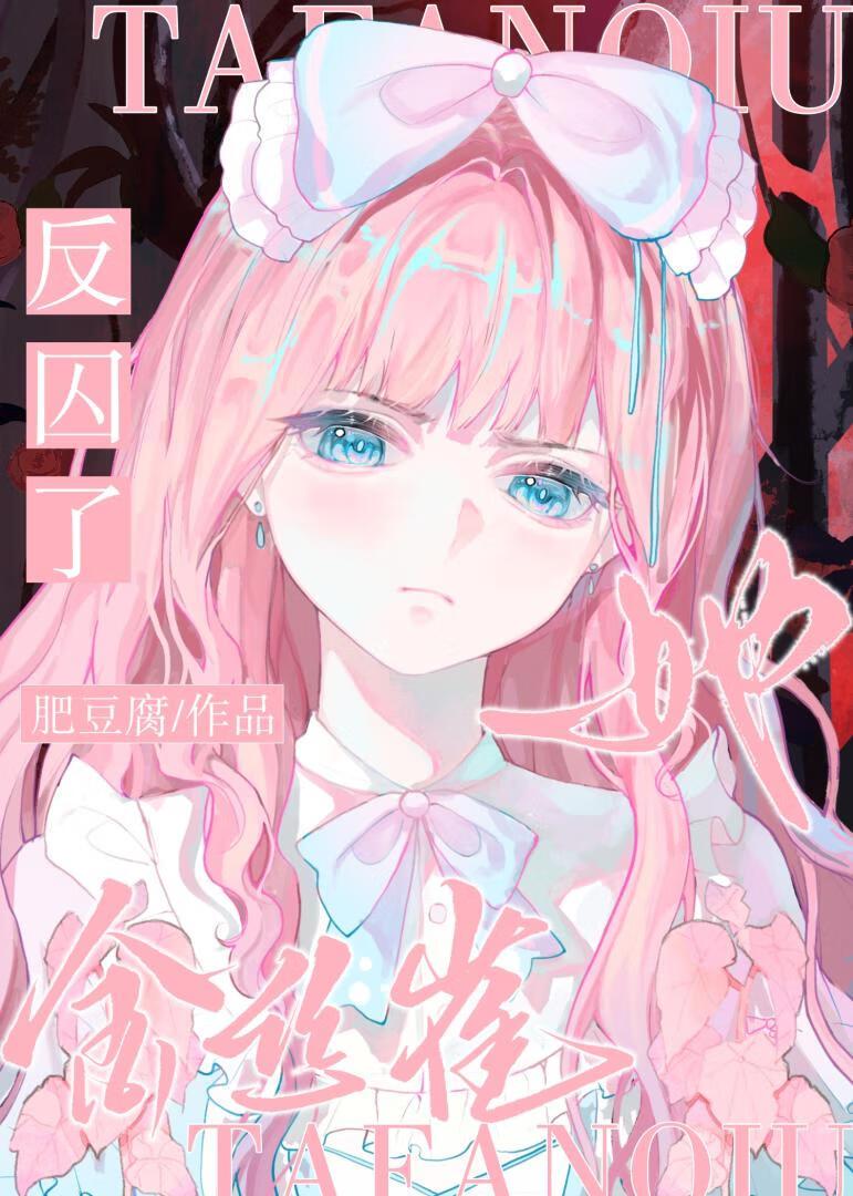 金丝雀她反囚了