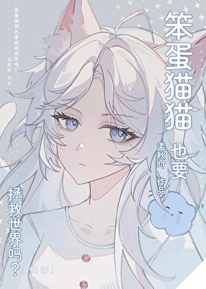 笨蛋猫猫也要拯救世界吗？[快穿]