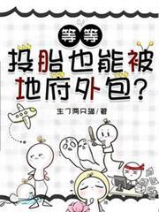 等等，投胎也能被地府外包？