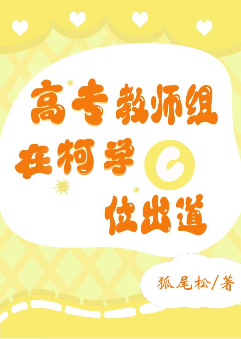 高专教师组在柯学C位出道