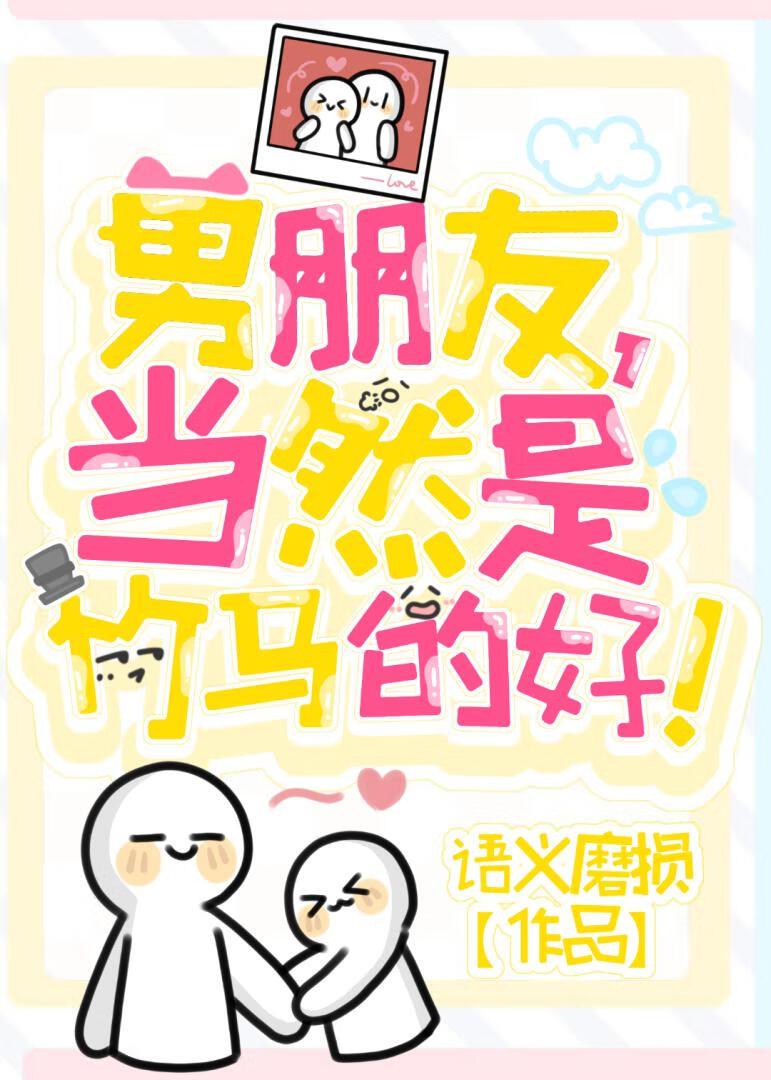 男朋友，当然是竹马的好