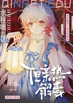 [鬼灭]从水柱继子成为妻子