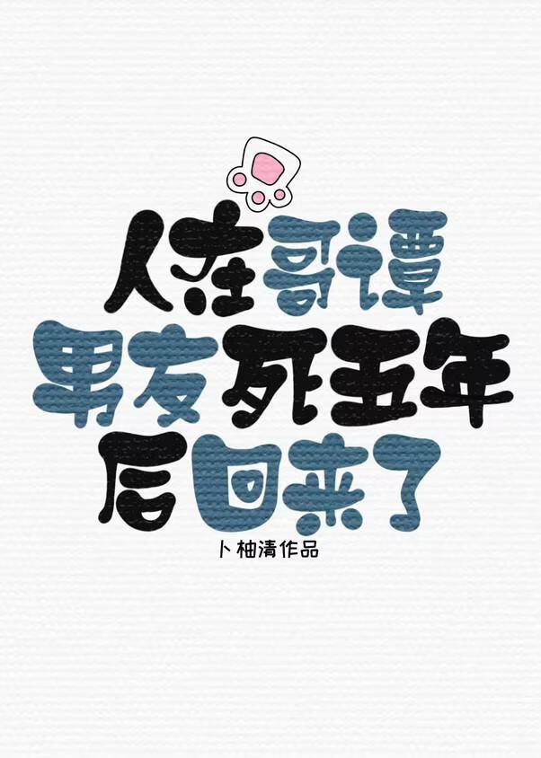 人在哥谭男友死五年后回来了