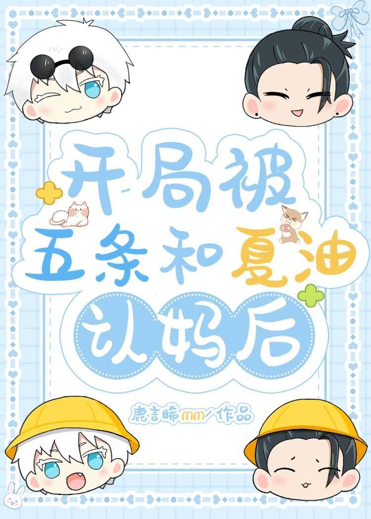 [咒回]开局被幼年五夏认妈后