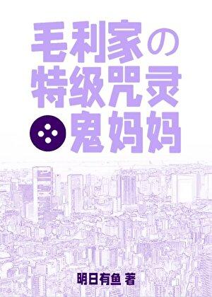 毛利家的特级咒灵鬼妈妈
