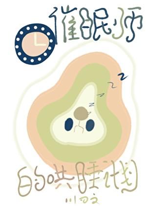 满级催眠师，专治不是人