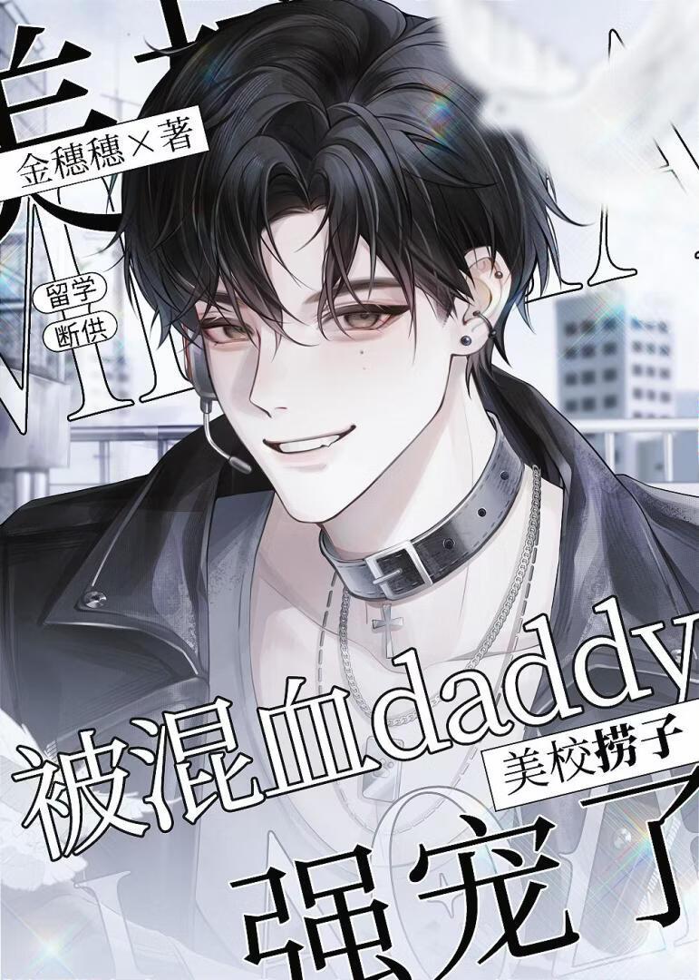 美校捞子被混血Daddy强宠了