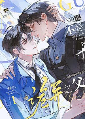 我真不是诡异之父