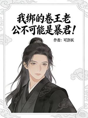 我绑的卷王老公不可能是暴君！