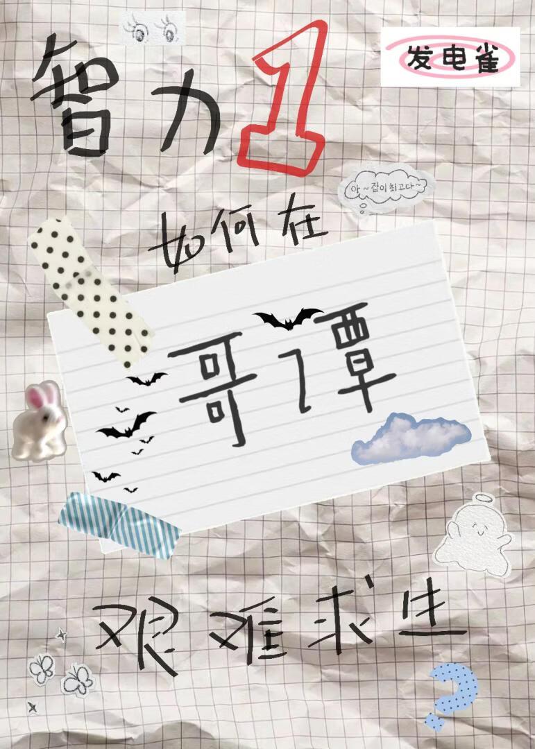 [综英美|安科]智力1如何在哥谭艰难求生