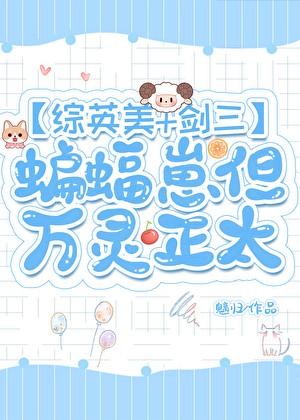 [综英美+剑三]蝙蝠崽但万灵正太