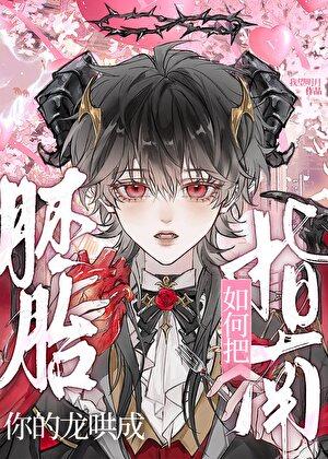 如何把你的龙哄成胚胎指南