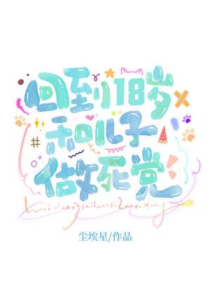 回到18岁和亲儿子做死党