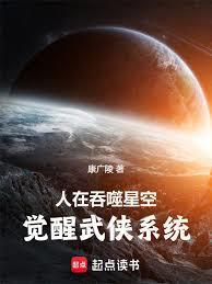 人在吞噬星空，觉醒武侠系统