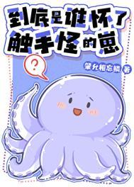 到底是谁怀了触手怪的崽