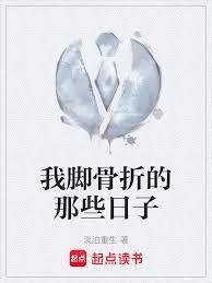 我脚骨折的那些日子