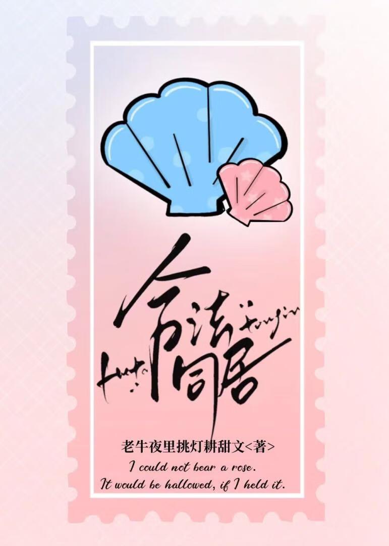 合法同居[先婚后爱]