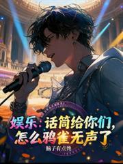 娱乐：话筒给你们，咋鸦雀无声了