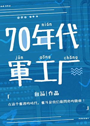 军工大厂日常[年代]