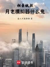 相亲被拒，月老模拟器什么鬼！