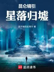 崑崙镜引：星落归墟