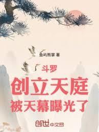斗罗：创立天庭，被天幕曝光了！