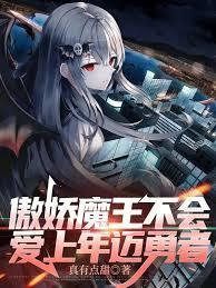 傲娇魔王不会爱上年迈勇者