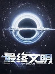 最终文明