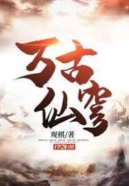 万古仙穹大道之行