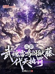 斗罗：武魂雷鸣阎狱藤，代天执罚